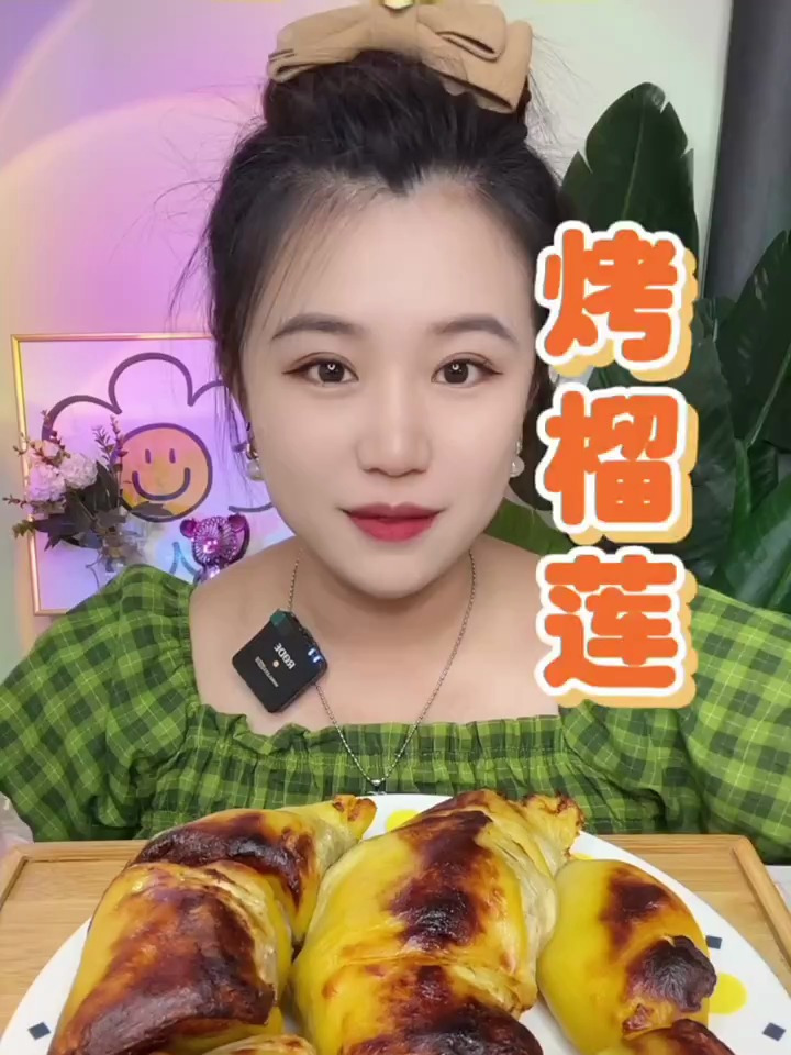 吃个烤榴莲,看着真香啊