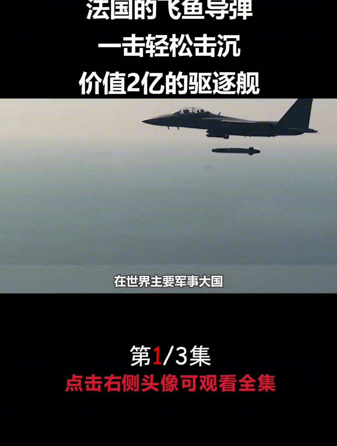 法国的飞鱼导弹一击轻松击沉价值2亿的驱逐舰(1)