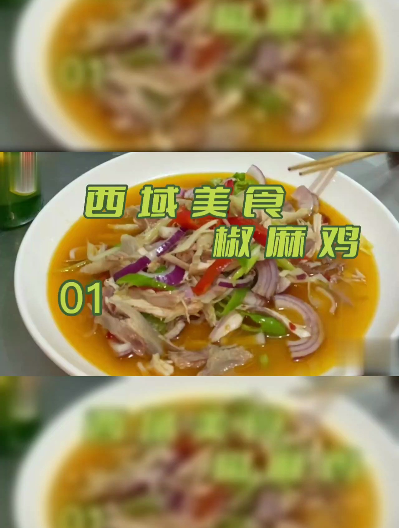 西域美食椒麻鸡 麻辣过瘾嘴里过火车一样