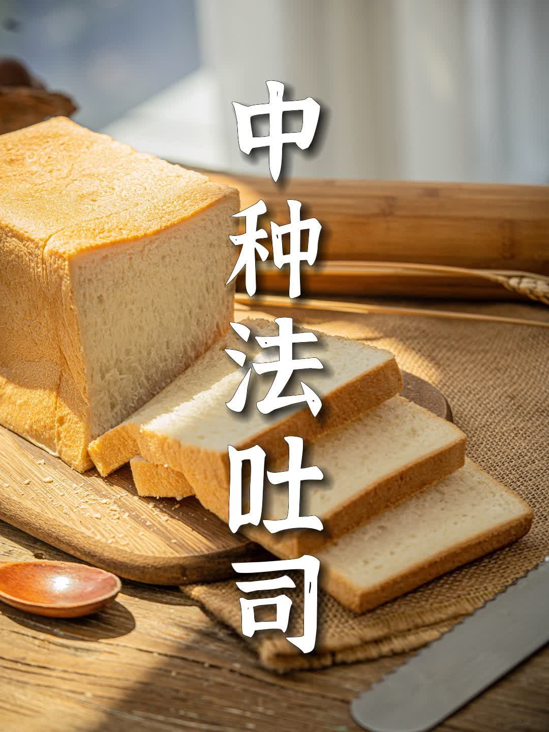 中种法吐司制作教程:如何制作柔软拉丝的吐司面包
