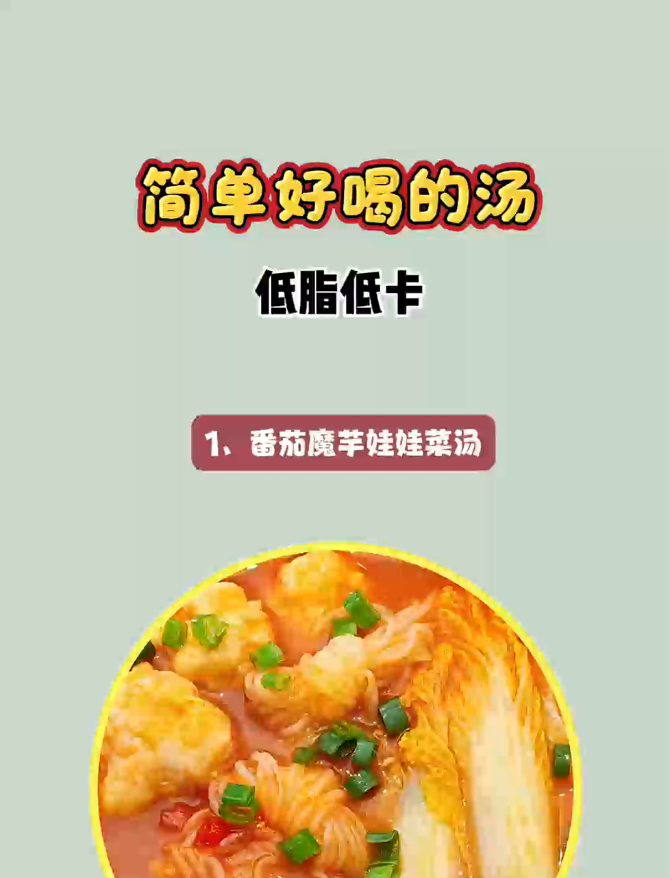 8款清爽低卡好喝低脂营养汤