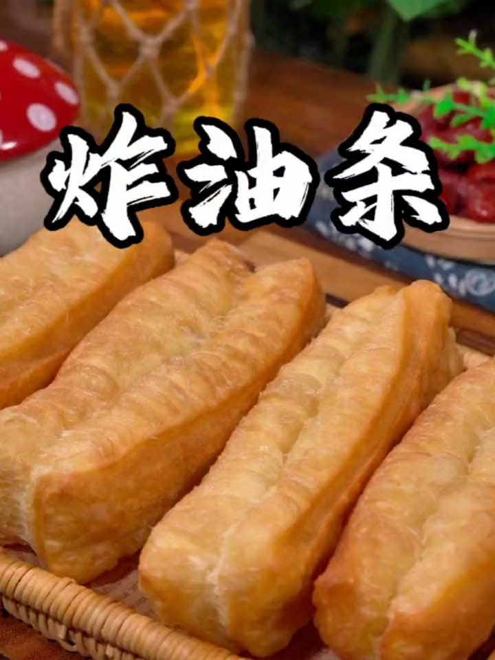酥脆可口的炸油条