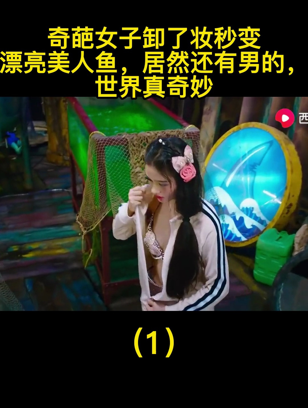 奇葩女子卸妆秒变漂亮美人鱼,美人鱼居然还有男的,世界真奇妙1