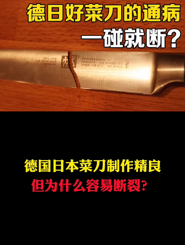 德国日本菜刀制作精良,但为什么容易断裂?