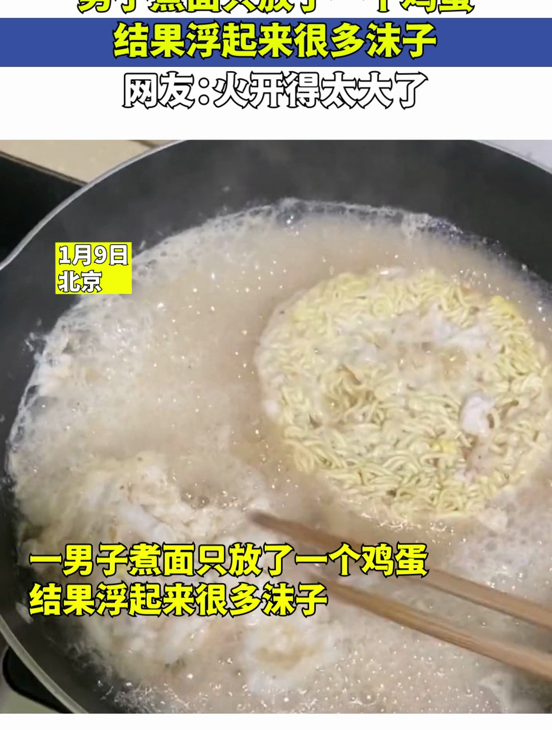 男子煮面只放了一个鸡蛋,结果浮起来很多沫子,火开得太大了!