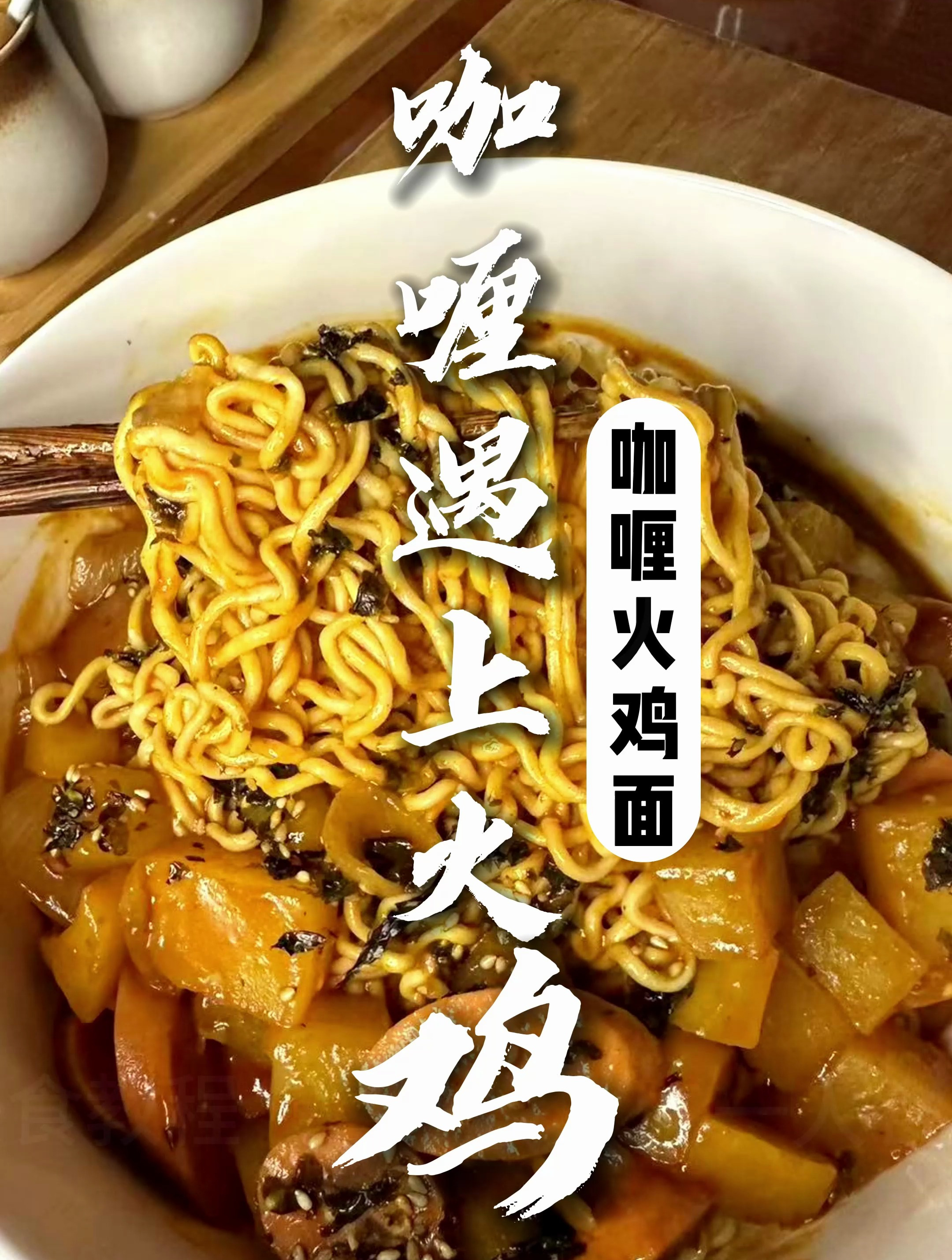 解锁火鸡面的新吃法,咖喱火鸡面,让咖喱瞬间提升几个辣度