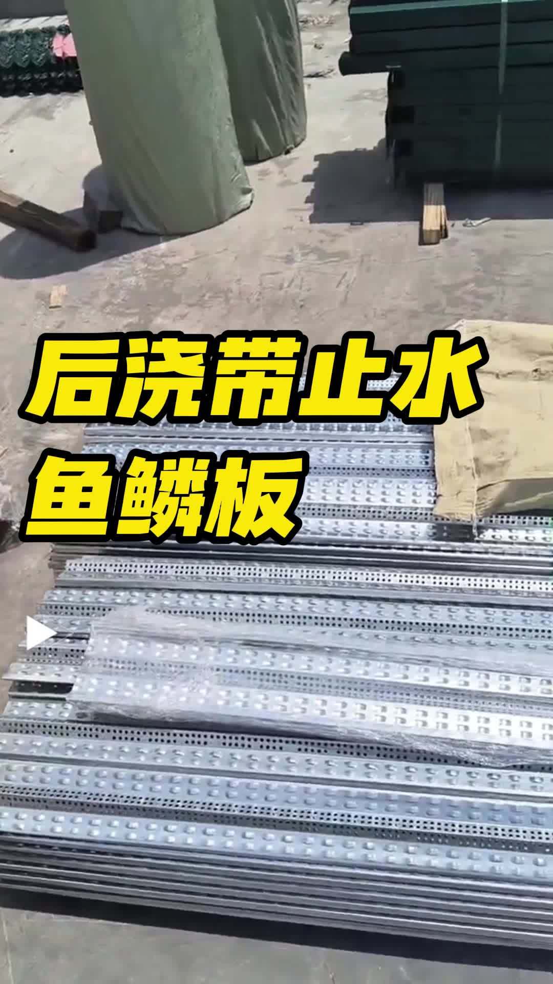 后浇带鱼鳞板 后浇带鱼鳞片