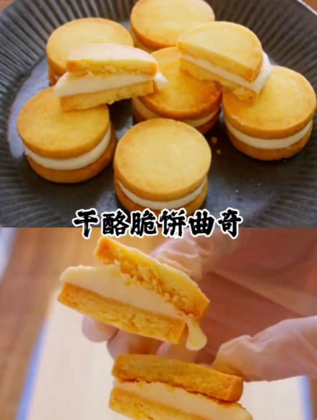 干酪脆饼三明治饼干,外酥内嫩夹着干酪