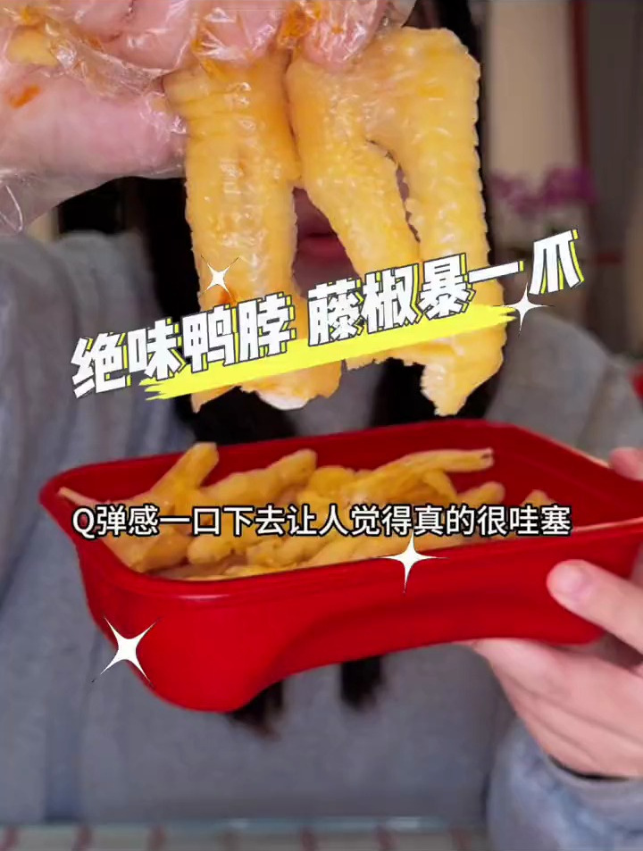 把春味“爪”回家,绝味鸭脖全国上新
