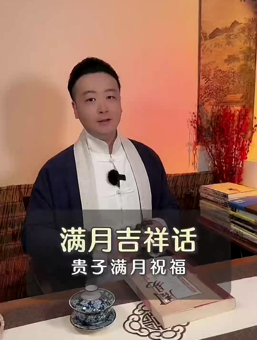 贵子满月吉祥话，日后家有喜事，添丁进口的时候可以用得上