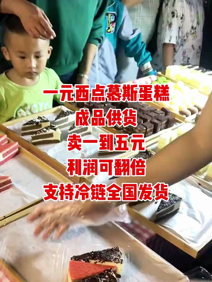 慕斯蛋糕一元西点成品拿