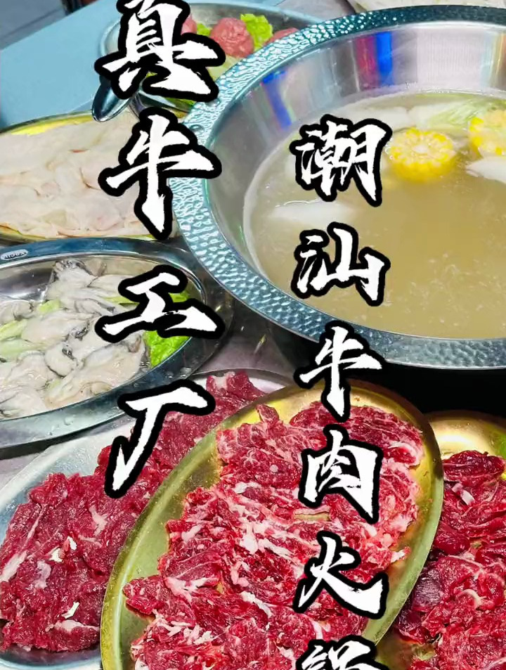 潮汕牛肉火锅无非一个字,鲜!