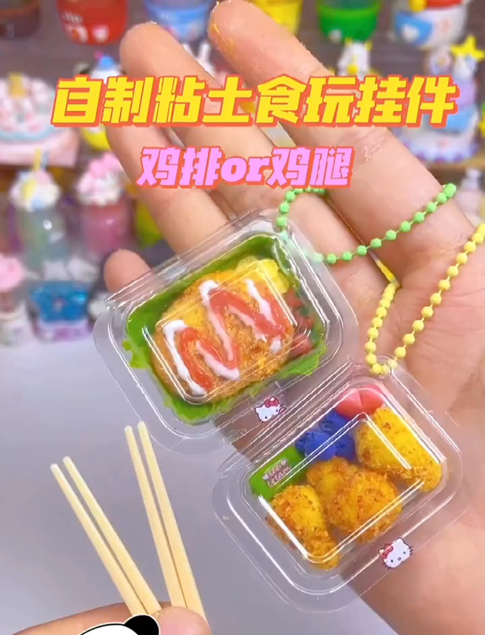 手作软陶小挂饰,你更爱炸鸡排还是炸鸡腿?