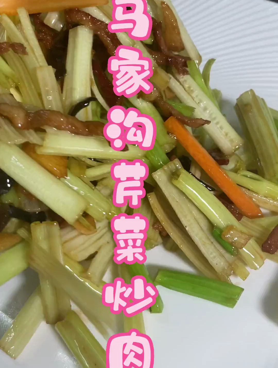 青岛名菜马家沟芹菜炒肉丝 妈呀太香了