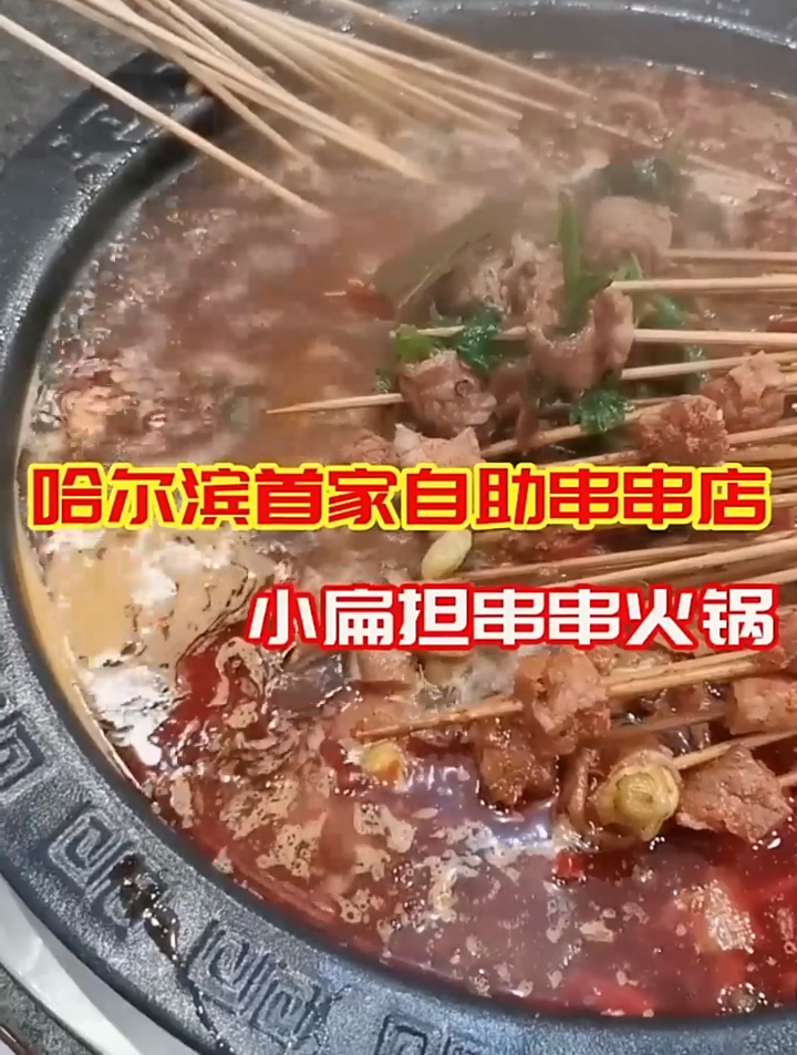 自助串串香,100多种菜品随便吃,太实惠了