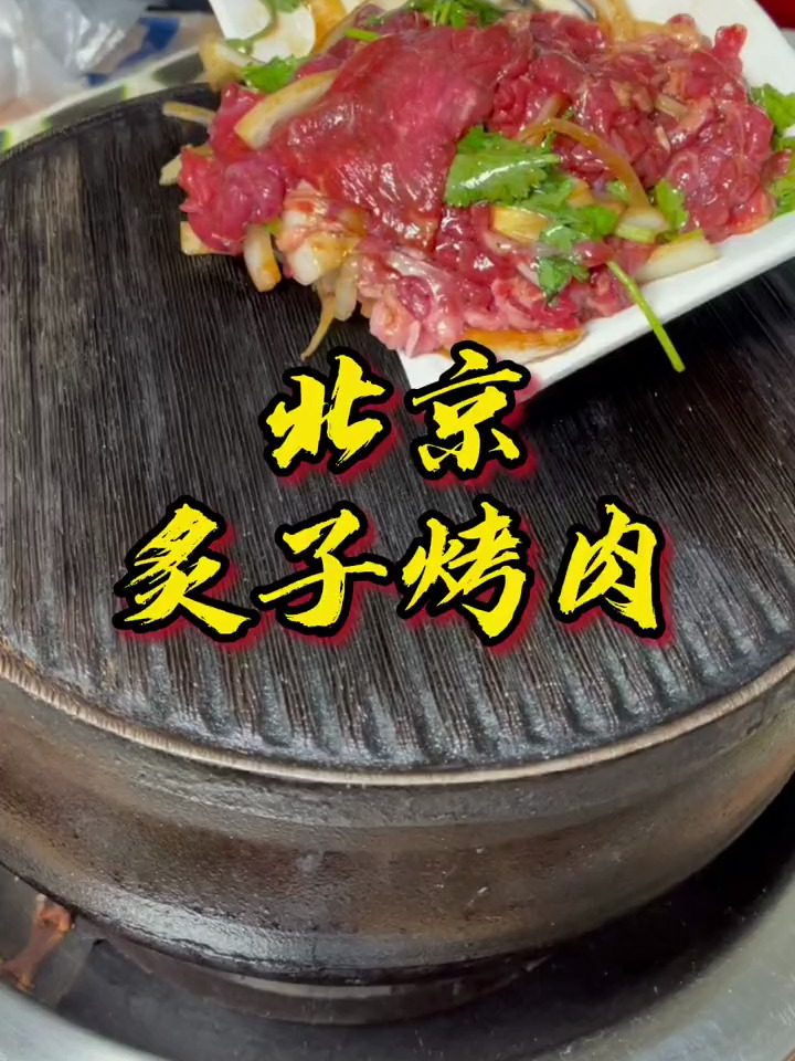 来北京就为了这口 炙子烤肉 厚厚的铁板烤上牛羊肉配窝头臭豆腐