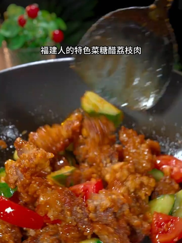 香喷喷的糖醋荔枝肉