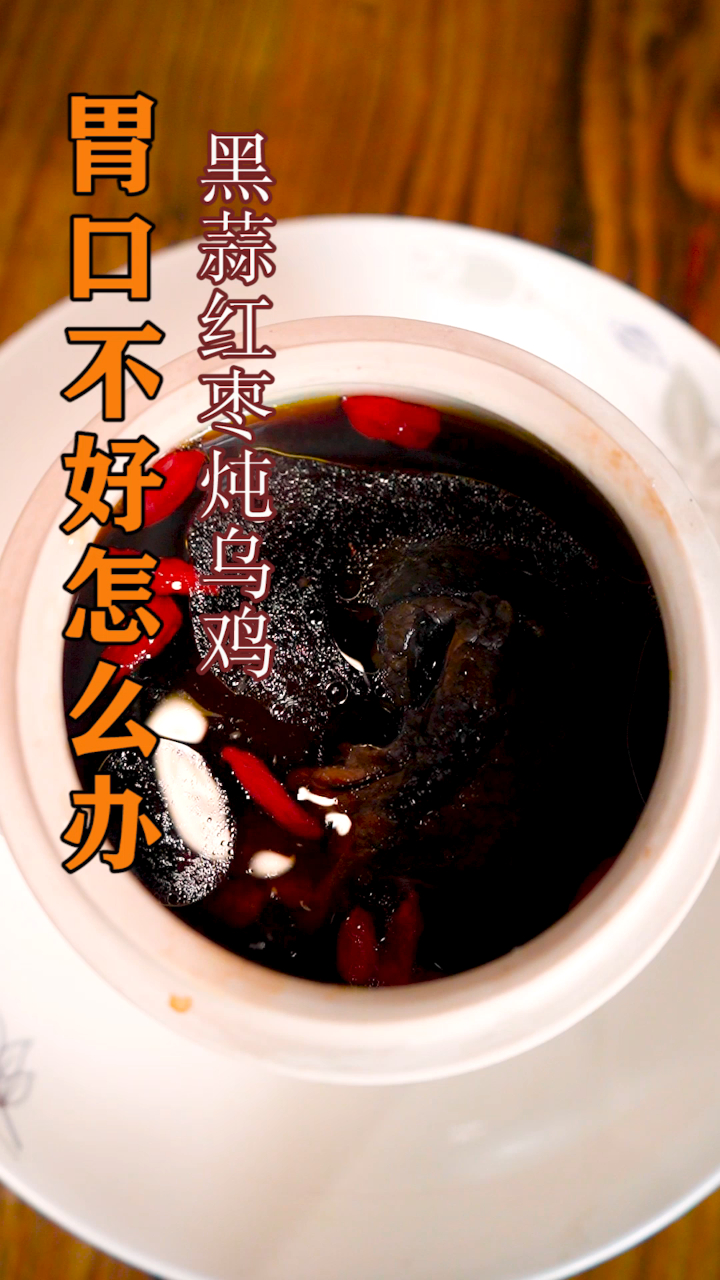 来一碗好汤:给五脏六腑来一次桑拿浴黑蒜红枣炖乌鸡