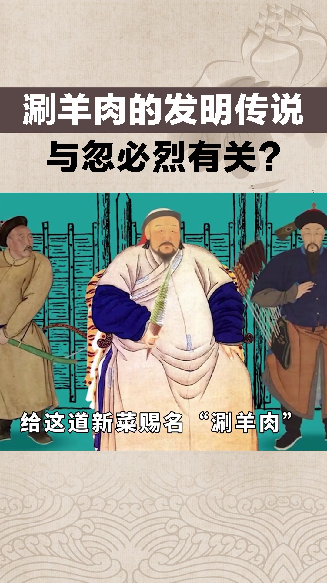 涮羊肉的发明传说与忽必烈有关?