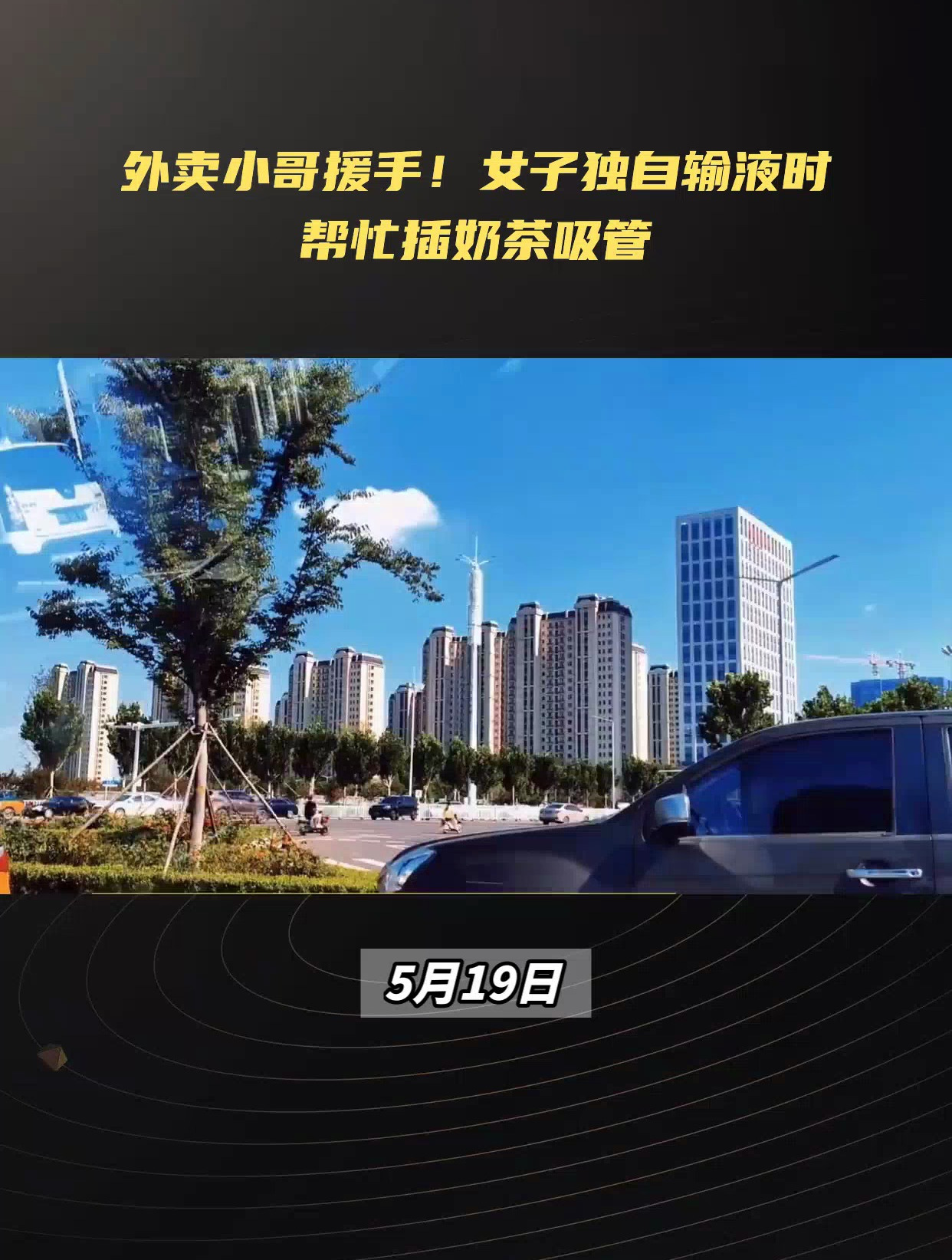 外卖小哥援手!女子独自输液时帮忙插奶茶吸管