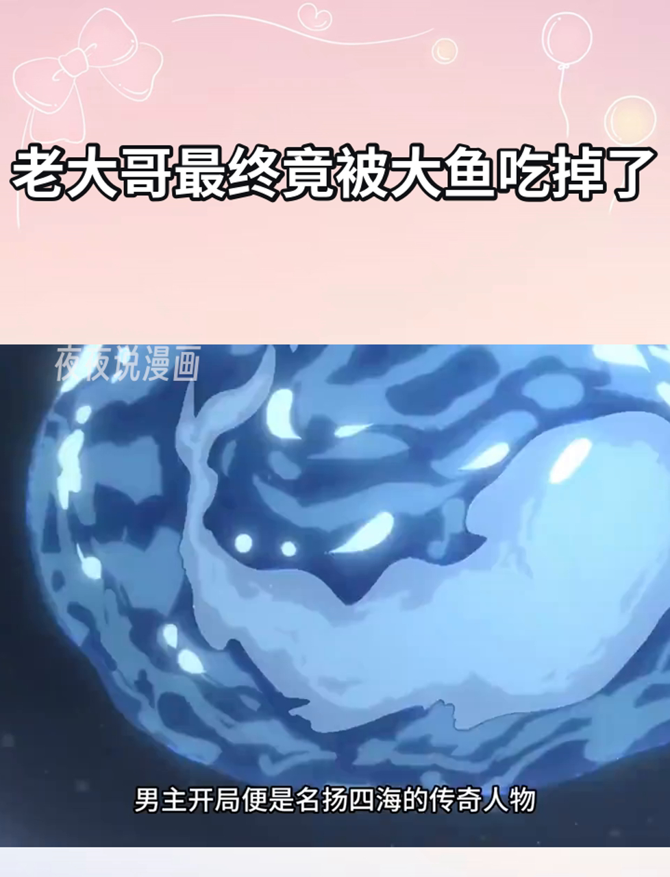 老大哥最终竟被大鱼吃掉了