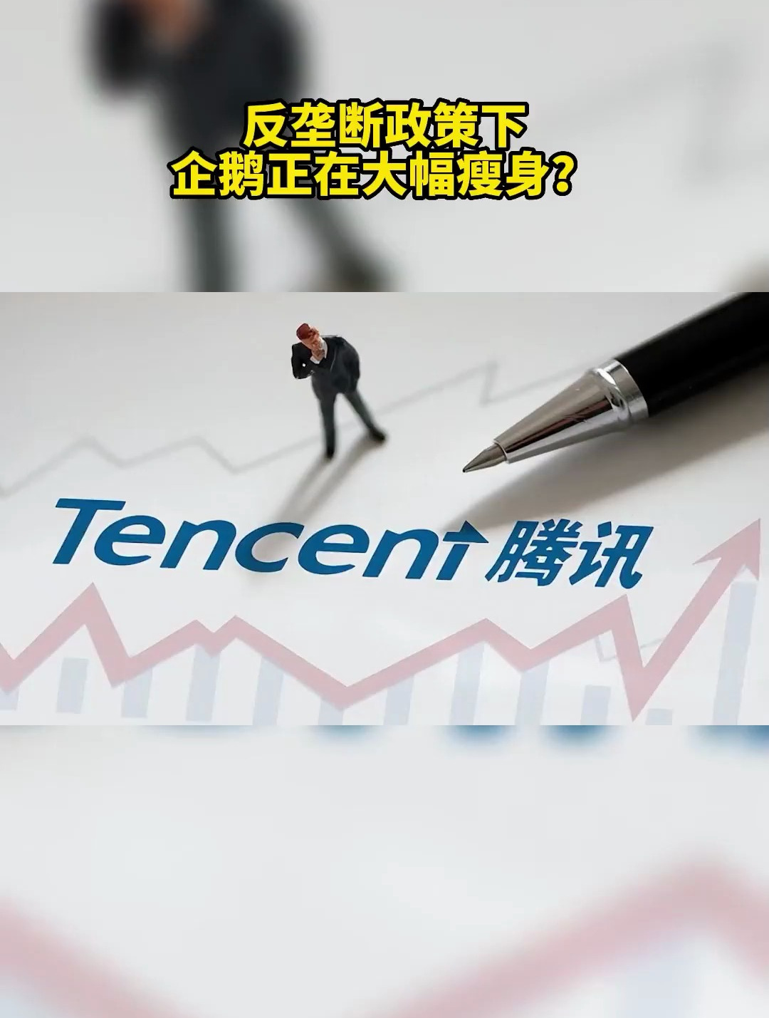 企鹅正在大幅瘦身?