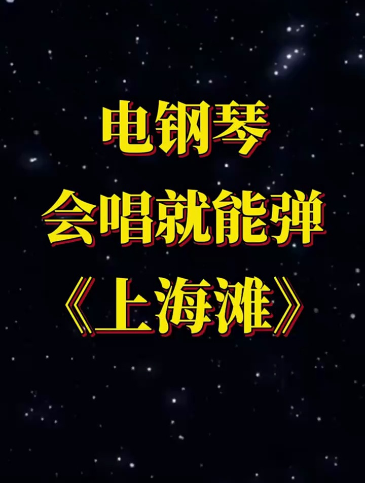 钢琴简谱教你弹《上海滩》