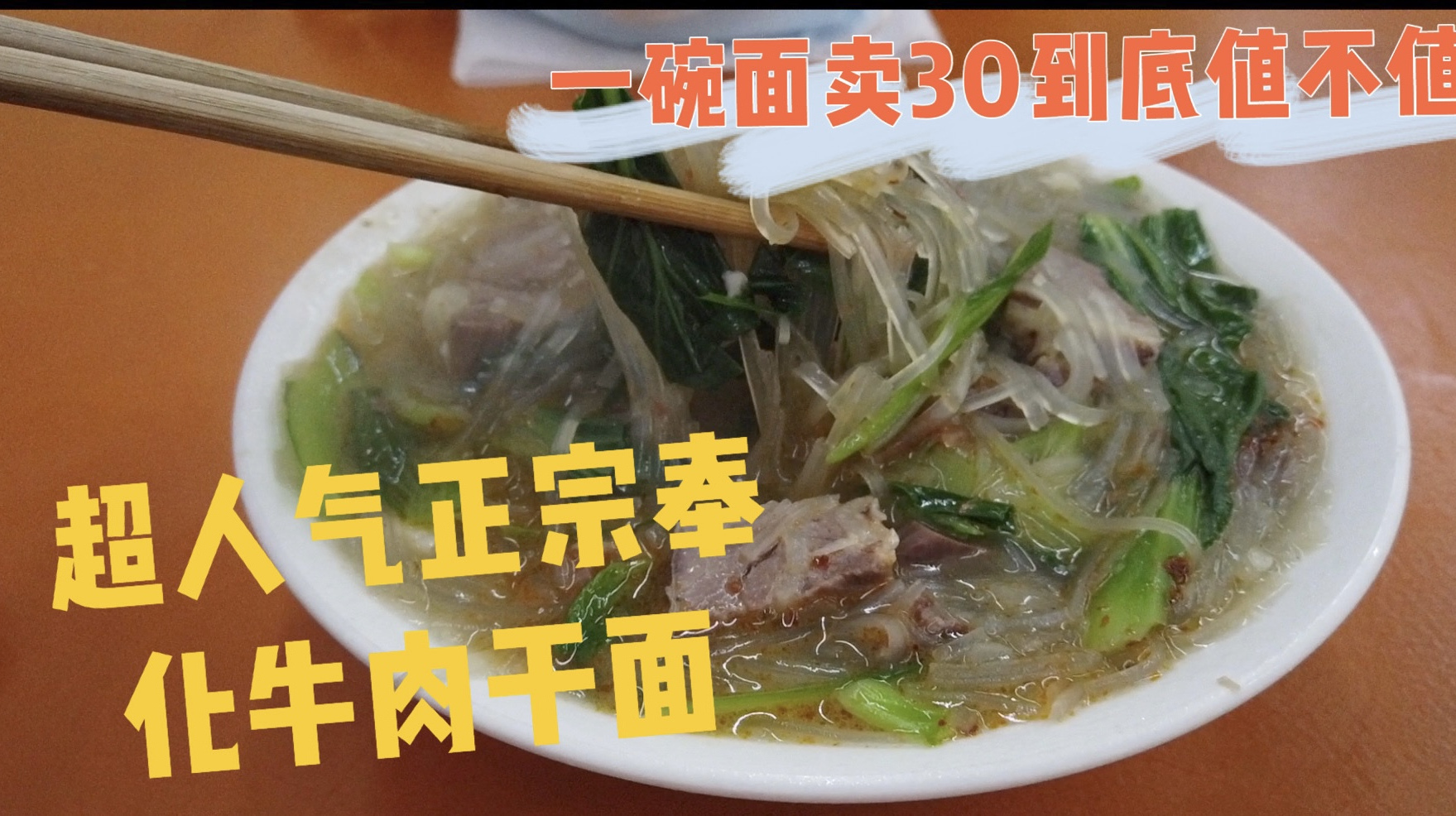 一碗上过舌尖的面,正宗奉化牛肉干面,一起去一探究尽