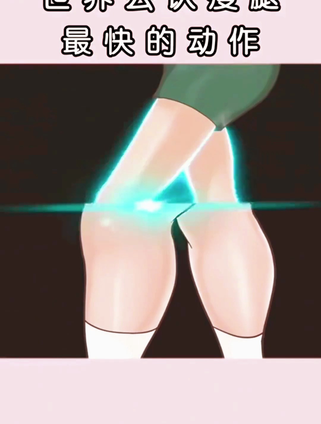 瘦腿最快的动作