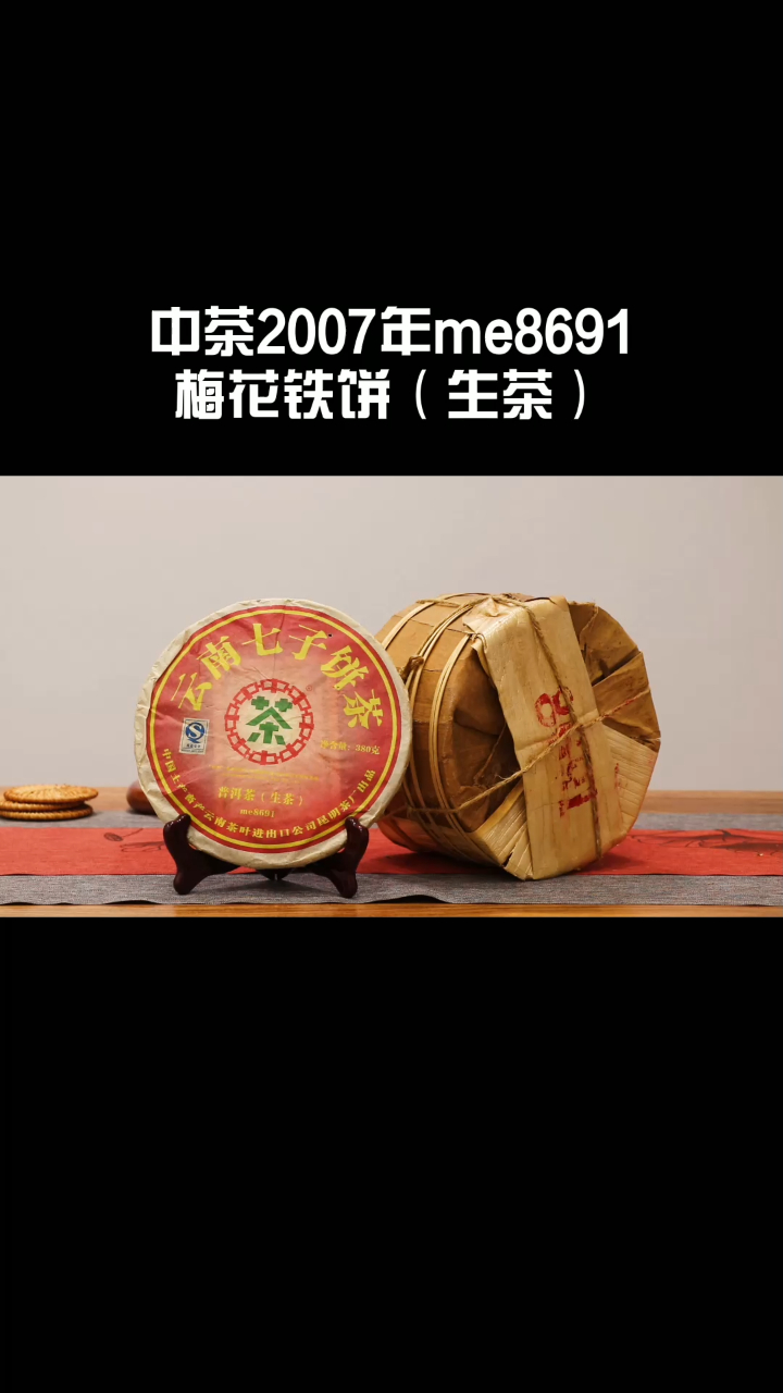 中茶2007年me8691梅花铁饼「生茶」,此茶是一款性价比不错的口粮茶!