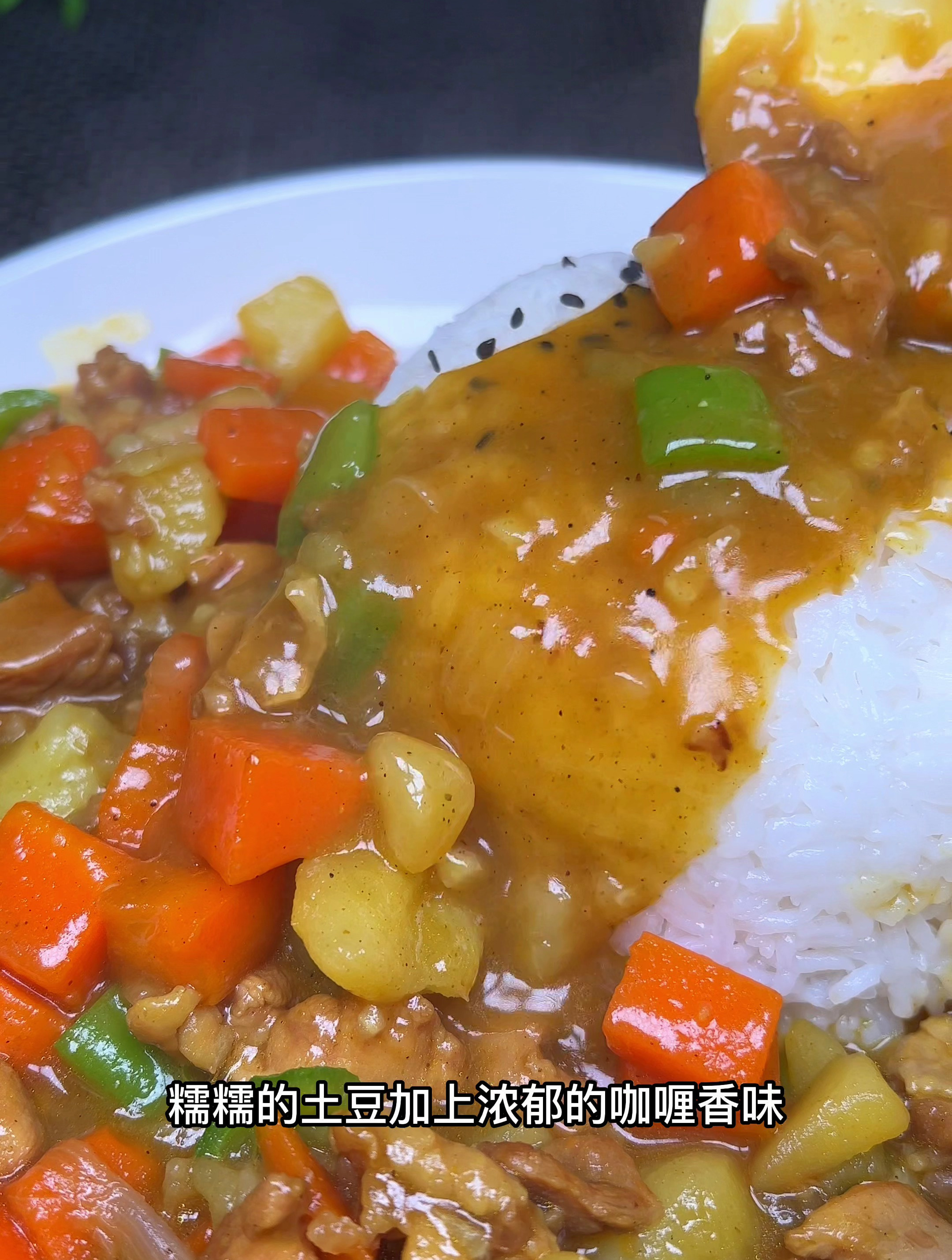 厨房小白也能轻松搞定的咖喱鸡肉饭,滑嫩的鸡肉,糯糯土豆太香了