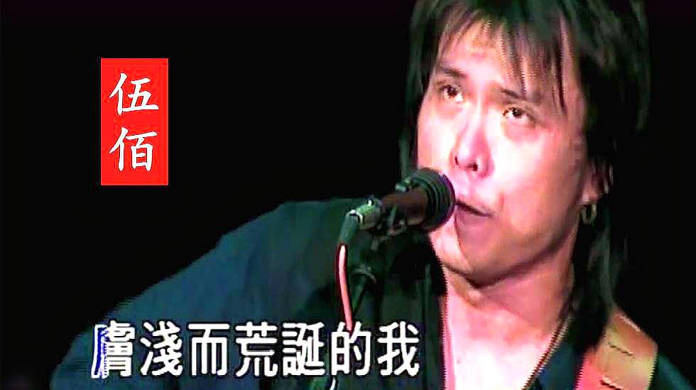 [图]伍佰港台情歌《痛哭的人》,演唱会深情演绎,多少人的青春回忆?