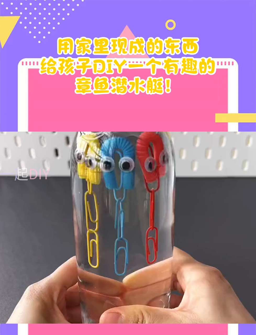 用家里现成的东西,给孩子DIY一个有趣的章鱼潜水艇!