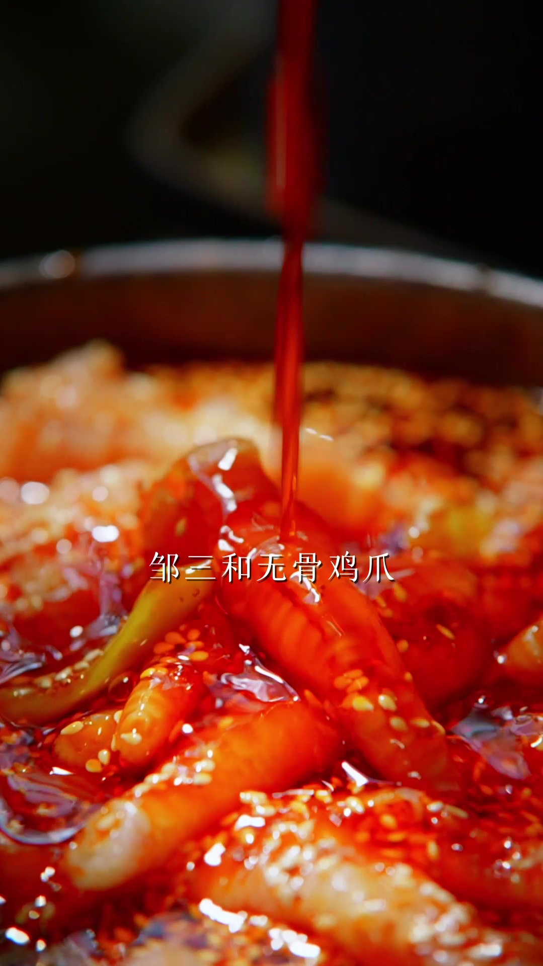 暑假工认证!邹三和无骨鸡爪你就放心吃吧!