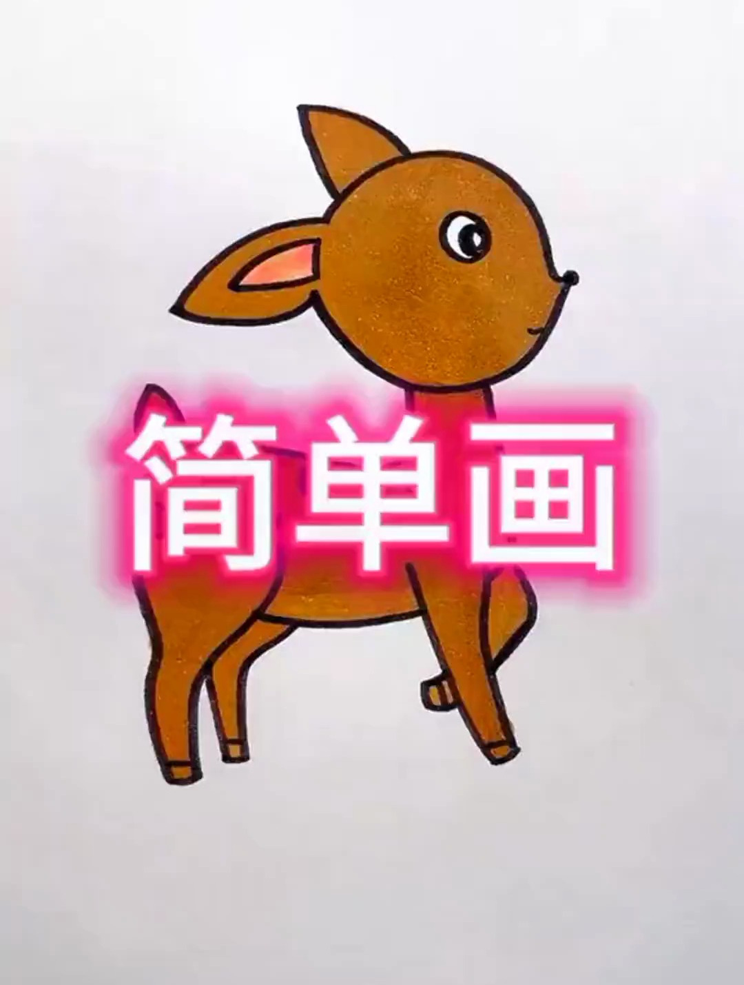 简笔画小鹿,你学会了吗?快去试试吧