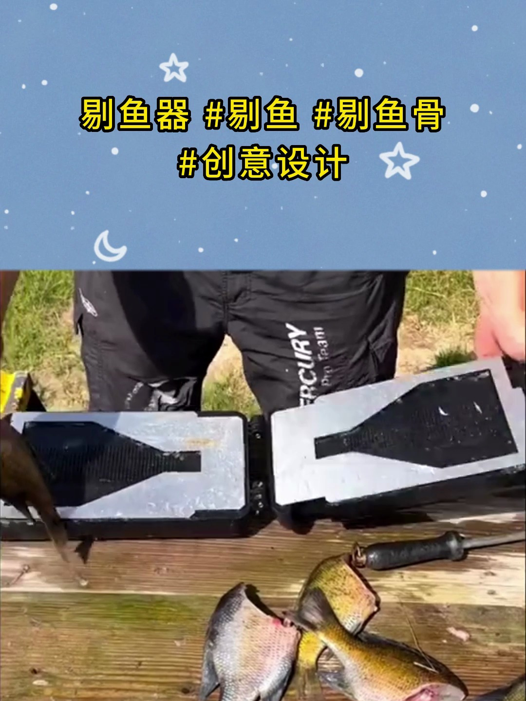 剔鱼器 剔鱼 剔鱼骨 创意设计