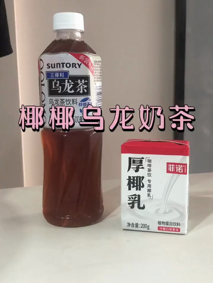 低糖椰椰奶茶 热量很低 冲鸭
