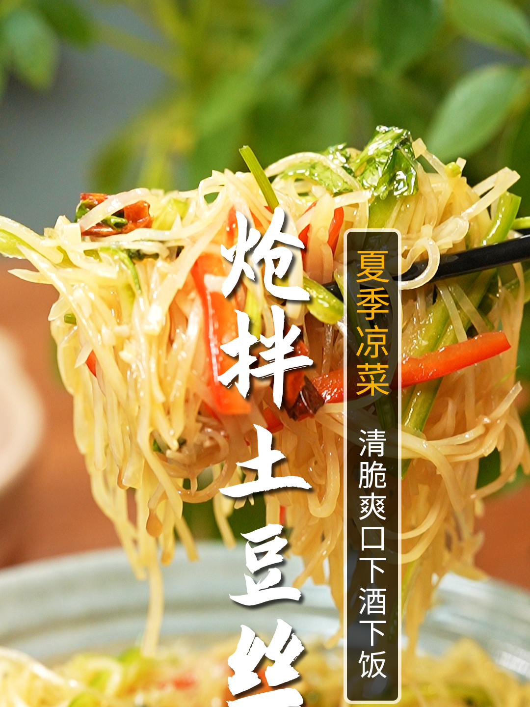 夏天必不可少的爽口凉菜一定是炝拌土豆丝!您像我这样做太香了!