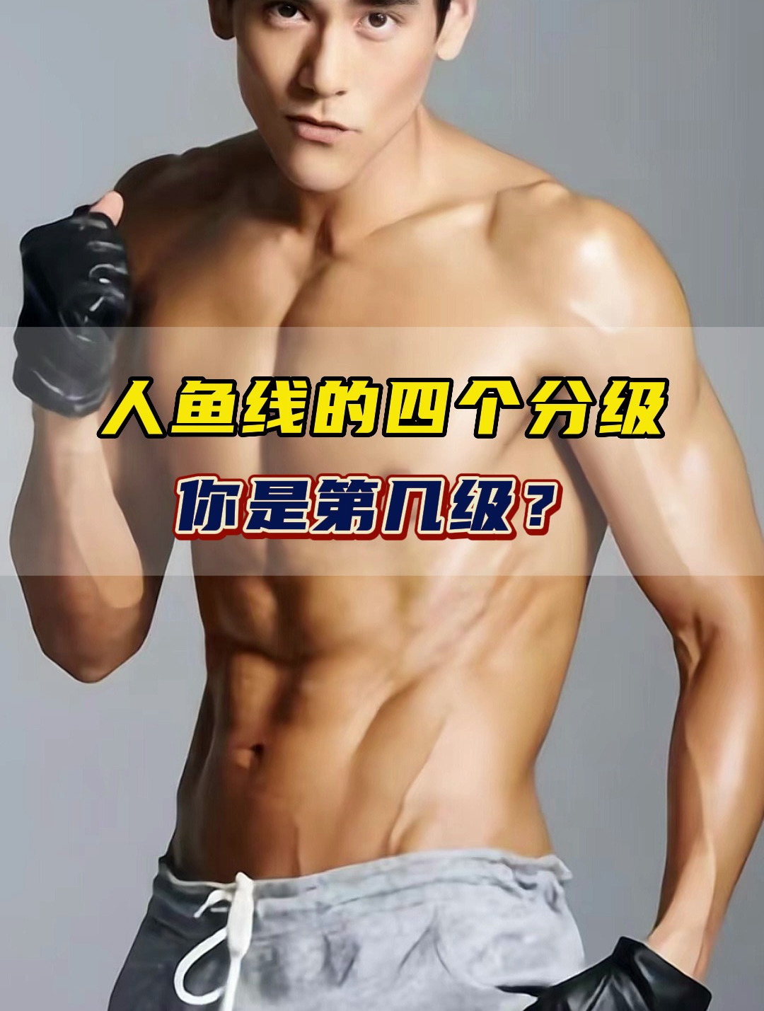 人鱼线的四个分级,你是第几级?