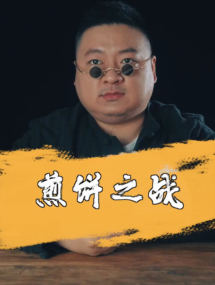 天津煎饼馃子VS山东煎饼 你最爱吃哪里的煎饼?