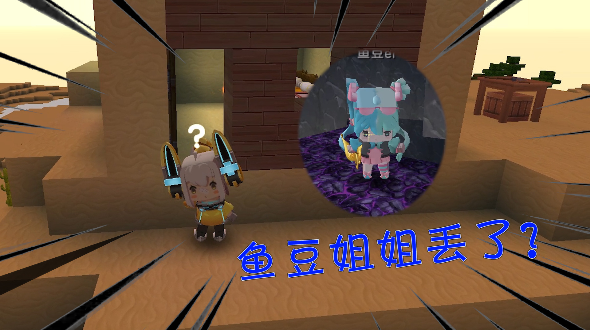 迷你世界沙漠计划6:鱼豆被传到神秘地点!鱼塘组合意外走散?