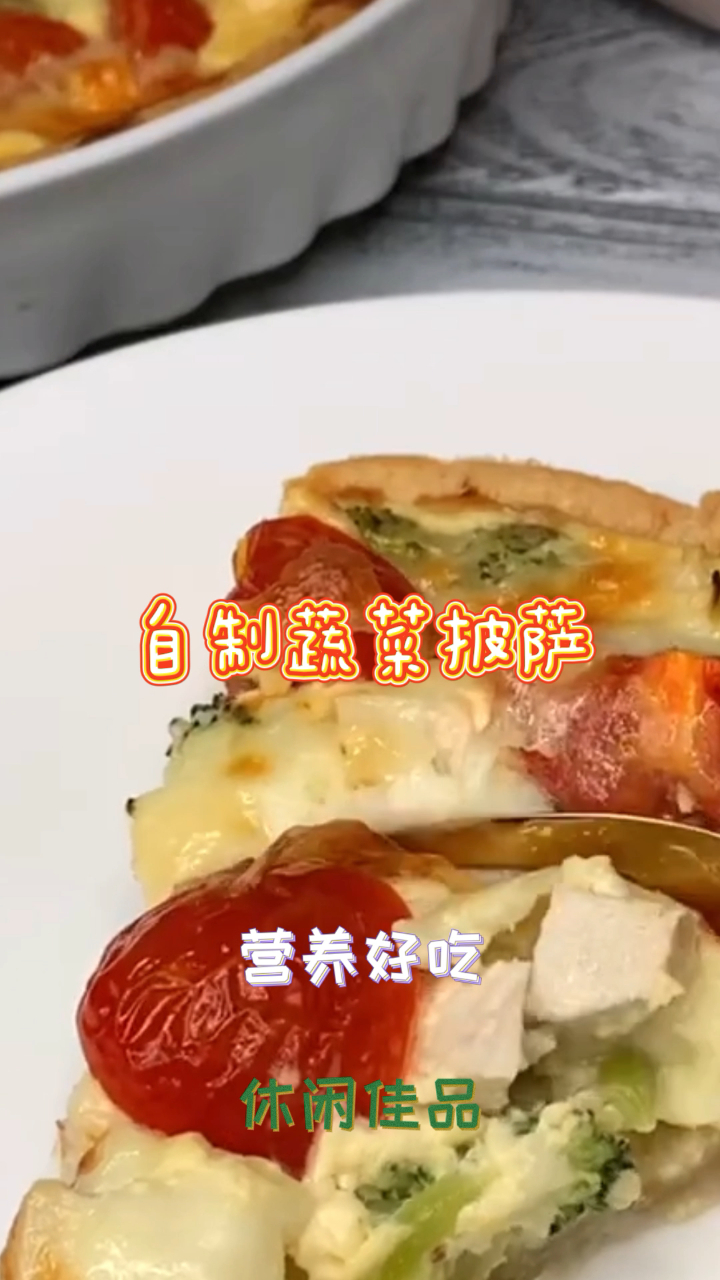 自制蔬菜披萨,香软可口,好吃到停不下来!