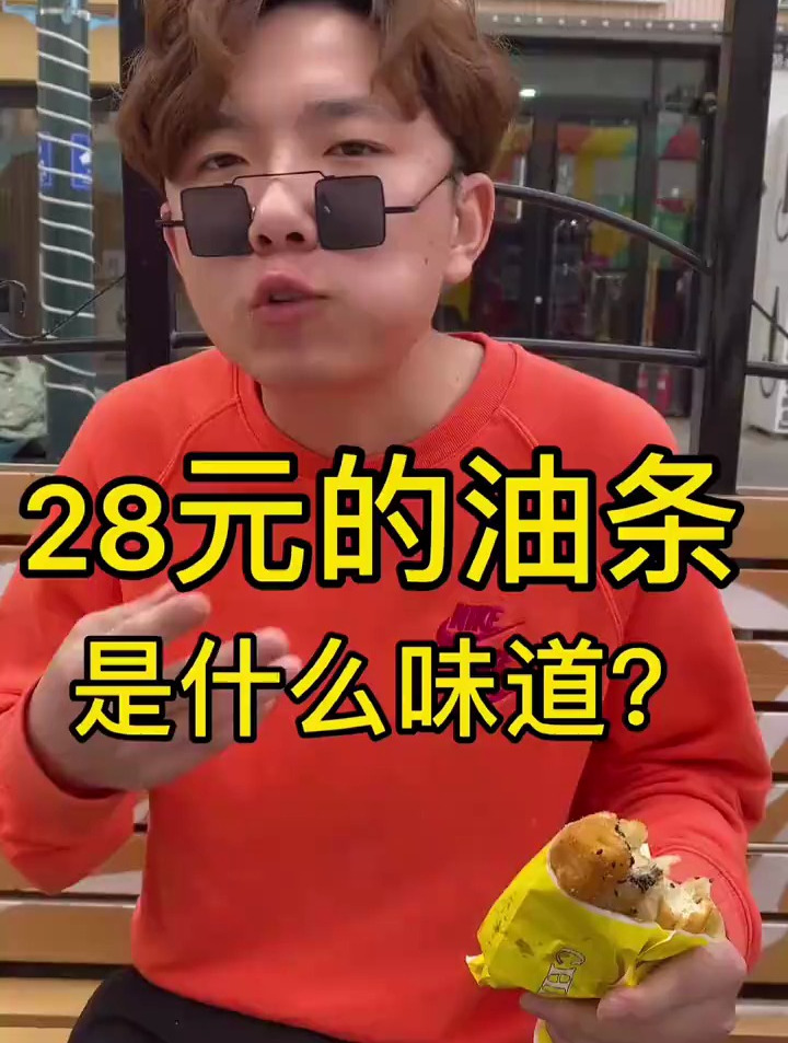 敢相信吗?吃俩根油条28元(油条包麻糍)!