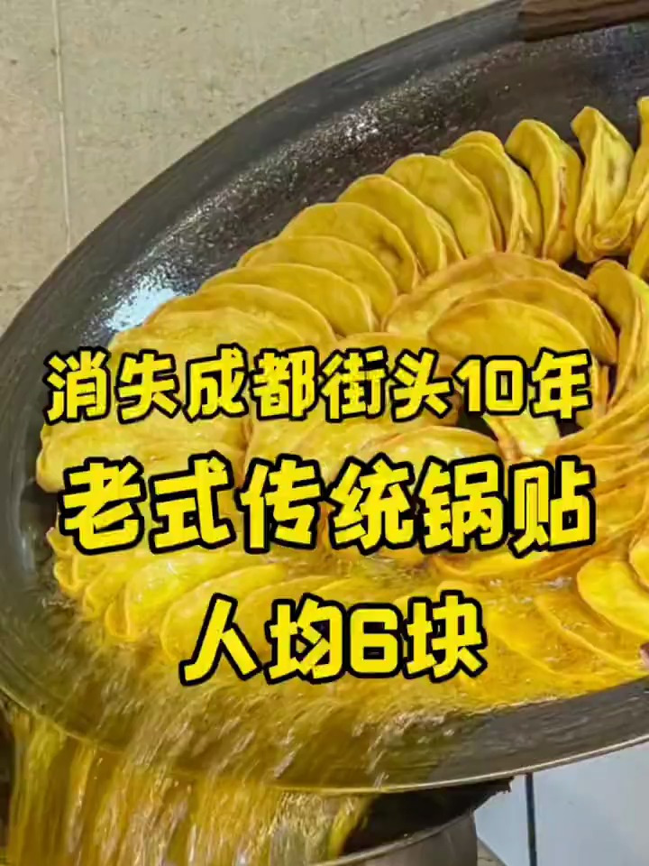 快要消失的,成都街头传统锅贴,为大家揭秘食欲之谜!