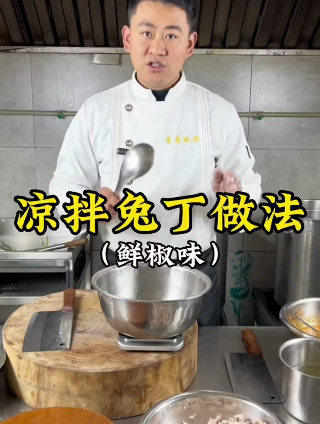 川味的鲜椒味凉拌兔丁