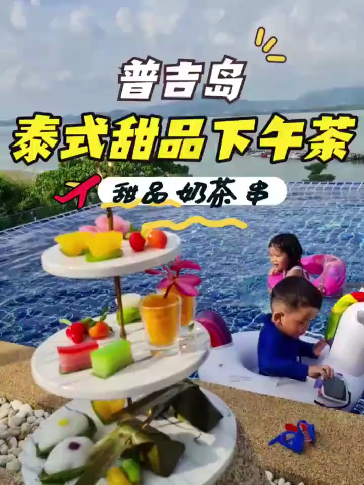 看腻了名媛下午茶,看看泰式下午茶吧,低成本高颜值