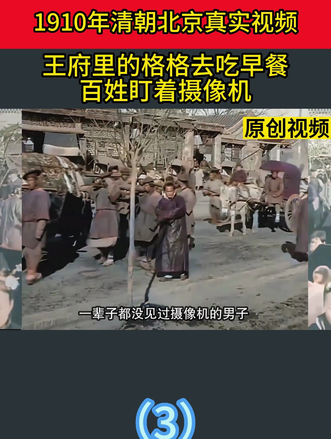 1910年清朝北京真实视频,王府里格格去吃早餐,百姓盯着摄像机3