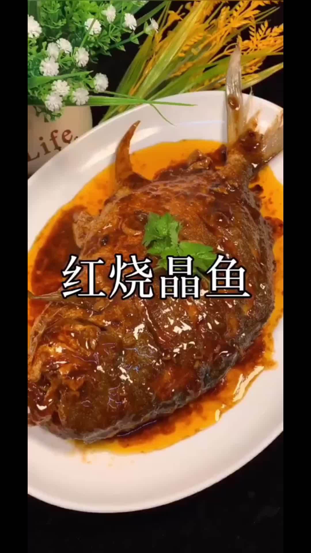美食教程:红烧晶鱼
