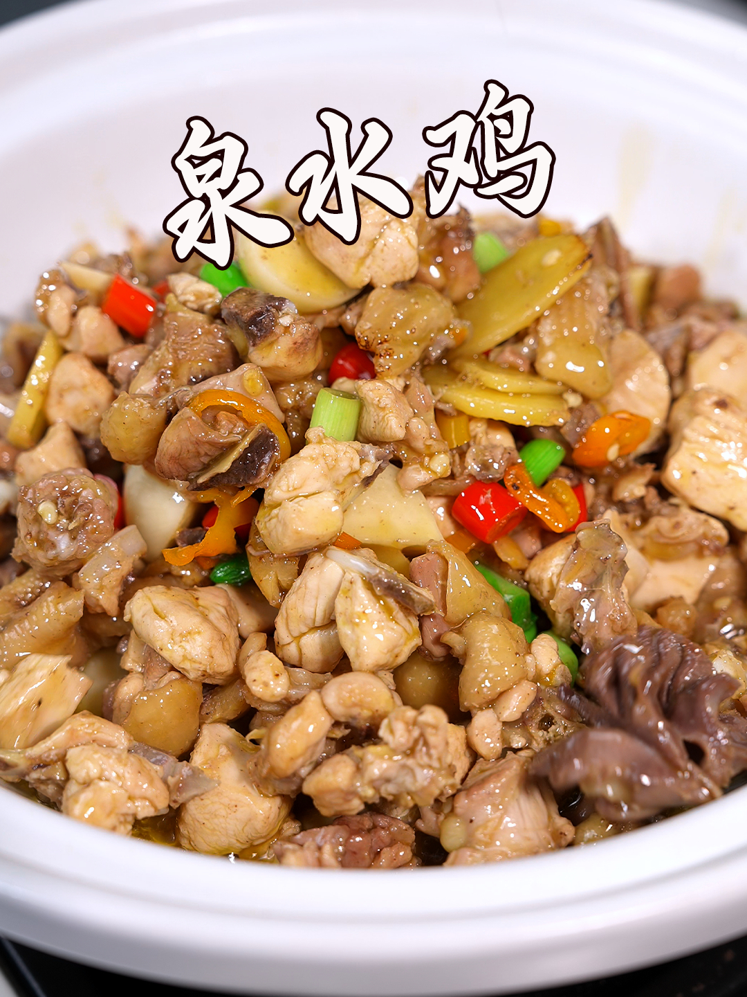 特色泉水鸡,食材够好,不需要复杂的锅底