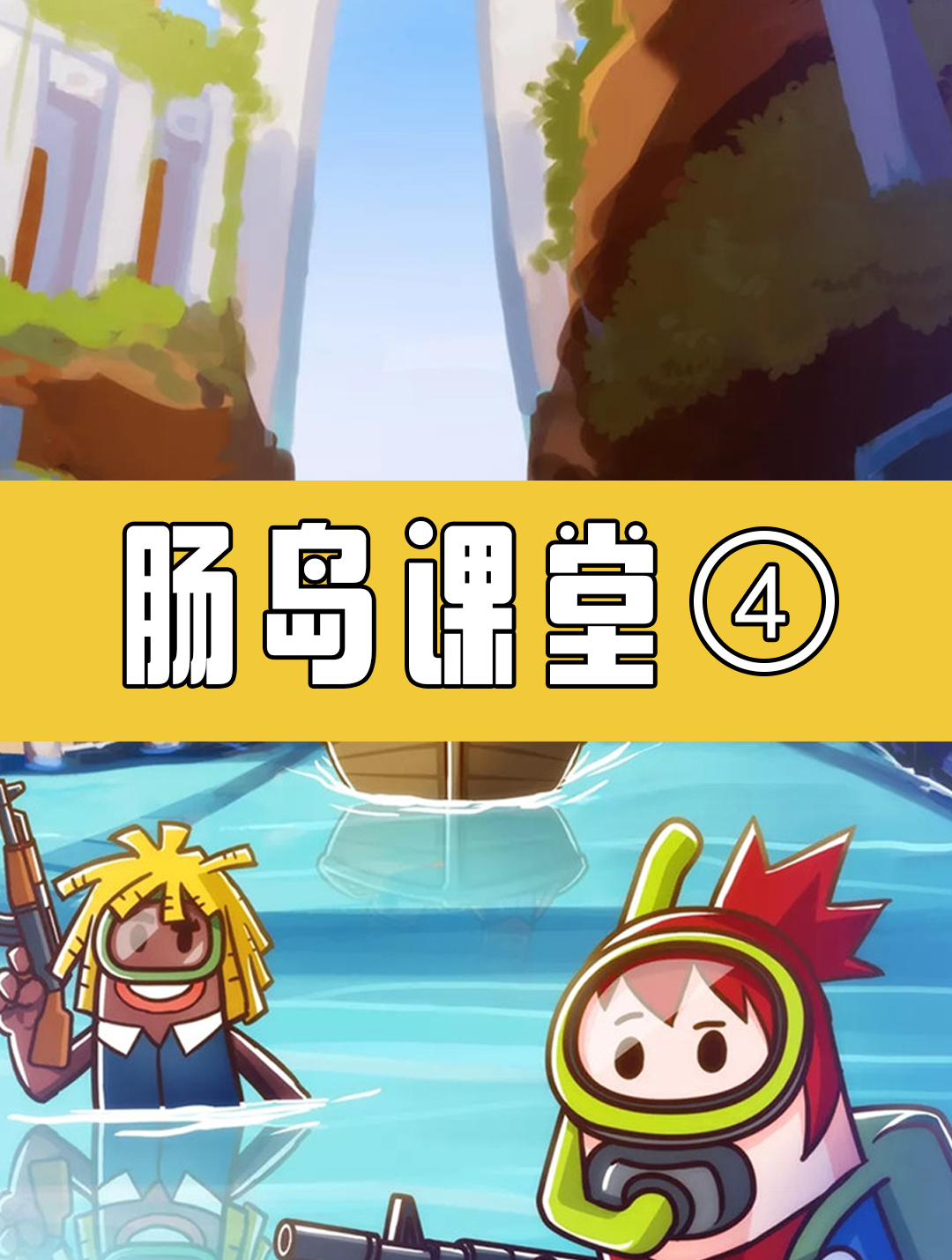 「香肠派对」萌新秒变高手第四步:“后仰跳投”枪法